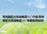 苏州新区火车站电话\