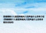 草铺横野六七里笛弄晚风三四声是什么意思介绍(草铺横野六七里笛弄晚风三四声是什么意思详细情况如何)