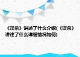 《误杀》讲述了什么介绍(《误杀》讲述了什么详细情况如何)