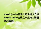 music(radio音乐之声主持人介绍 music radio音乐之声主持人详细情况如何)