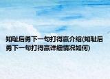 知耻后勇下一句打得赢介绍(知耻后勇下一句打得赢详细情况如何)