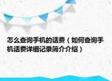 怎么查询手机的话费（如何查询手机话费详细记录简介介绍）