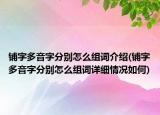 铺字多音字分别怎么组词介绍(铺字多音字分别怎么组词详细情况如何)