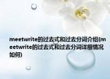 meetwrite的过去式和过去分词介绍(meetwrite的过去式和过去分词详细情况如何)