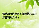 保险箱开启步骤（保险箱怎么开步骤简介介绍）