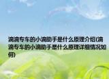 滴滴专车的小滴助手是什么原理介绍(滴滴专车的小滴助手是什么原理详细情况如何)