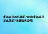 多尔衮是怎么死的?介绍(多尔衮是怎么死的?详细情况如何)
