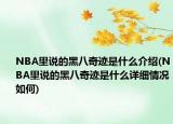 NBA里说的黑八奇迹是什么介绍(NBA里说的黑八奇迹是什么详细情况如何)