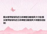 新乡医学院专科近几年录取分数线多少介绍(新乡医学院专科近几年录取分数线多少详细情况如何)