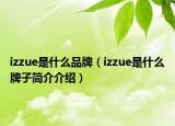 izzue是什么品牌（izzue是什么牌子简介介绍）