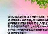 奔驰g55和威利斯(那个是越野车鼻祖 （或者是其他本人求解奔驰g55和威利斯的答案如有其他请推荐谢谢介绍 奔驰g55和威利斯 那个是越野车鼻祖 （或者是其他本人求解奔驰g55和威利斯的答案如有其他请推荐谢谢详细情况如何)