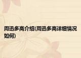 周迅多高介绍(周迅多高详细情况如何)