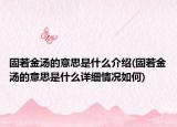 固若金汤的意思是什么介绍(固若金汤的意思是什么详细情况如何)
