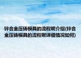 锌合金压铸模具的流程呢介绍(锌合金压铸模具的流程呢详细情况如何)