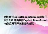 路由器的Explicit(Beamforming到底开不开介绍 路由器的Explicit Beamforming到底开不开详细情况如何)