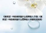 《星辰变》中的澜叔是什么境界的人介绍(《星辰变》中的澜叔是什么境界的人详细情况如何)
