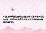 中国之声千里共良宵在线收听下载手机收听介绍(中国之声千里共良宵在线收听下载手机收听详细情况如何)