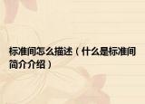 标准间怎么描述（什么是标准间简介介绍）