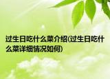 过生日吃什么菜介绍(过生日吃什么菜详细情况如何)