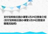 支付宝蚂蚁庄园小课堂1月24日答案介绍(支付宝蚂蚁庄园小课堂1月24日答案详细情况如何)