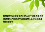 如果要在内地演员中选出四大天王你会选谁介绍(如果要在内地演员中选出四大天王你会选谁详细情况如何)