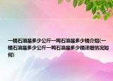 一桶石油是多少公斤一吨石油是多少桶介绍(一桶石油是多少公斤一吨石油是多少桶详细情况如何)