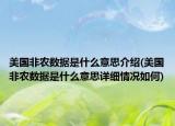 美国非农数据是什么意思介绍(美国非农数据是什么意思详细情况如何)