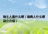 瑞士人是什么梗（瑞典人什么梗简介介绍）