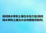 田间持水率和土壤含水量介绍(田间持水率和土壤含水量详细情况如何)