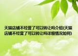 天猫店铺不经营了可以转让吗介绍(天猫店铺不经营了可以转让吗详细情况如何)