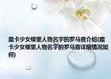 魔卡少女樱里人物名字的罗马音介绍(魔卡少女樱里人物名字的罗马音详细情况如何)