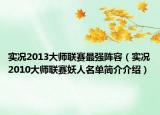 实况2013大师联赛最强阵容（实况2010大师联赛妖人名单简介介绍）