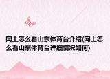 网上怎么看山东体育台介绍(网上怎么看山东体育台详细情况如何)