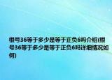 根号36等于多少是等于正负6吗介绍(根号36等于多少是等于正负6吗详细情况如何)