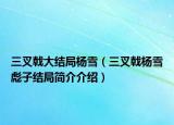 三叉戟大结局杨雪（三叉戟杨雪彪子结局简介介绍）