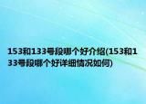 153和133号段哪个好介绍(153和133号段哪个好详细情况如何)