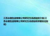 江苏永钢集团有限公司研究生待遇如何介绍(江苏永钢集团有限公司研究生待遇如何详细情况如何)