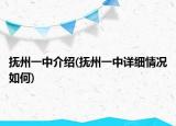 抚州一中介绍(抚州一中详细情况如何)