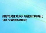 排球每局比分多少介绍(排球每局比分多少详细情况如何)