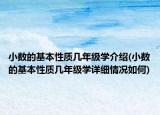 小数的基本性质几年级学介绍(小数的基本性质几年级学详细情况如何)
