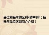 品位和品味的区别?请举例!（品味与品位区别简介介绍）