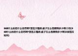 96B什么的是什么意思啊?望高手赐教.裤子怎么看腰围多少啊介绍(96B什么的是什么意思啊?望高手赐教.裤子怎么看腰围多少啊详细情况如何)