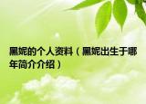 黑妮的个人资料（黑妮出生于哪年简介介绍）