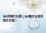 tpt币有什么用（tpt是什么货币简介介绍）