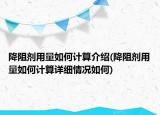 降阻剂用量如何计算介绍(降阻剂用量如何计算详细情况如何)