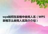 wps如何在表格中查找人名（WPS表格怎么查找人名简介介绍）