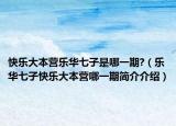 快乐大本营乐华七子是哪一期?（乐华七子快乐大本营哪一期简介介绍）