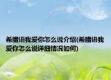 希腊语我爱你怎么说介绍(希腊语我爱你怎么说详细情况如何)