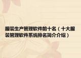 服装生产管理软件前十名（十大服装管理软件系统排名简介介绍）