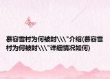 慕容雪村为何被封\